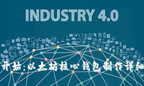 从零开始：以太坊核心钱包制作详细教程