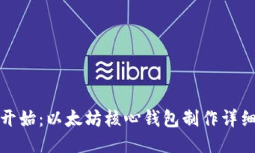 从零开始：以太坊核心钱包制作详细教程