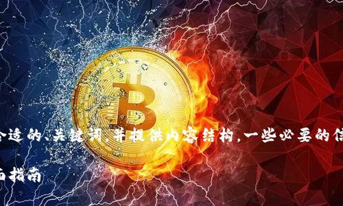 为了符合你的请求，我会创建一个合适的、关键词，并提供内容结构。一些必要的信息可能会被简化。请看下面的内容。

如何有效使用以太坊钱包地址：全面指南