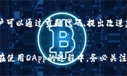 探索imToken浏览器中的DApp：定义、功能与使用指南

imToken, DApp, 区块链, 加密钱包/guanjianci

引言
随着区块链技术的迅速发展，“去中心化应用”（DApps）已经成为其中的重要组成部分。imToken作为一个知名的数字资产钱包，提供了强大的DApp浏览器功能，使用户能够轻松访问各种区块链应用。这些DApp涵盖了从去中心化金融（DeFi）到非同质化代币（NFT）市场的广泛应用。本篇文章将深入探讨imToken浏览器中的DApp，包括其定义、功能、操作指南，以及用户在使用过程中可能遇到的问题。

DApp的定义与分类
DApp，即去中心化应用，是在区块链网络上运行的应用程序，通常由智能合约驱动。它们通过去中心化的方式提供各种服务，用户可以在没有中介的情况下直接进行互动和交易。根据功能和用户类型，DApp可以分为以下几类：
ul
    listrong金融类DApp：/strong这些应用主要用于提供金融服务，如去中心化交易所（DEX）、借贷平台、稳定币等。/li
    listrong游戏类DApp：/strong这类应用通常涉及游戏机制，并允许玩家在区块链上拥有游戏资产，典型代表如Axie Infinity。/li
    listrongNFT市场：/strong用户可以在这些平台上创建、购买和交易非同质化代币，如OpenSea。/li
    listrong社交类DApp：/strong这些应用通常着眼于基于区块链的社交互动平台，如去中心化的论坛和社区。/li
/ul

imToken浏览器的DApp功能
imToken的DApp浏览器是集成在imToken钱包中的功能，使得用户可以便捷地访问多种去中心化应用。以下是imToken浏览器DApp的主要功能：
ul
    listrong界面友好：/strongimToken DApp浏览器的设计简洁直观，用户无需复杂的操作即可找到所需的应用。/li
    listrong安全性保障：/strongimToken钱包采用了多重安全措施，确保用户的资产安全，使用户在使用DApp时更加安心。/li
    listrong多链支持：/strongimToken支持多个区块链（如以太坊、EOS等），用户可以在不同链上使用多样化的DApp。/li
    listrong资产管理：/strong用户可在同一平台上对数字资产进行管理，轻松实现钱包与DApp的高效连接。/li
/ul

如何使用imToken浏览器访问DApp
接下来，将为用户提供关于如何在imToken中访问和使用DApp的详细步骤：
ol
    listrong下载与安装imToken：/strong首先，用户需在手机应用市场（如App Store或Google Play）上下载并安装imToken钱包。/li
    listrong创建或导入钱包：/strong安装完成后，打开应用，用户可以选择创建新钱包或导入已有钱包。请确保妥善保管助记词和私钥。/li
    listrong进入DApp浏览器：/strong在钱包主页，用户可以看到“DApp”选项。点击进入后，会出现各种推荐的DApp应用列表。/li
    listrong选择DApp进行访问：/strong用户可以通过搜索或浏览推荐列表找到所需的DApp应用，点击进入后按照应用提示进行操作。/li
    listrong进行交易与互动：/strong当用户使用DApp进行交易或其他操作时，imToken会弹出相关的交易确认界面，用户需仔细核对交易信息后确认。/li
/ol

可能相关的问题

1. imToken与其他加密钱包相比有哪些优势？
imToken在功能和用户体验上都有显著优势。首先，它具有高度的安全性和用户隐私保护，用户的私钥保存在本地，永不上传到服务器。其次，界面友好、一目了然，用户可以轻松找到想要的功能。最后，imToken支持多种币种和区块链，用户无需下载多个钱包，便可以完成多种资产的管理。

2. 使用DApp时如何保证资产安全？
在使用去中心化应用时，保持资产安全是用户最关心的问题之一。首先，确保使用官方渠道下载imToken钱包，避免遭受钓鱼攻击。其次，设置强密码并开启双重认证，增加安全层级。此外，使用DApp时需仔细阅读权限请求，避免给予不必要的权限给不明DApp。最重要的是，不要随意分享助记词和私钥，这些是您财产的唯一保护。

3. DApp的运行效率如何影响用户体验？
DApp的运行效率直接影响到用户体验。由于DApp在区块链网络上执行，受网络拥堵、智能合约复杂度等多重因素影响，可能导致响应速度慢或交易确认延迟。为了提高体验，用户可以选择高效的DApp，并避免在网络繁忙时进行交易。此外，用户也可以通过提高网络质量、选择合适的交易费用策略来改善体验。

4. 如何选择合适的DApp？
选择合适的DApp需要考虑多个因素。首先，用户应确保DApp的信誉和开发团队的背景，避免使用一些历史不佳或无监管的应用。其次，必须清楚DApp的功能是否符合自己的需求，例如是否提供所需的金融服务，或是否具备良好的用户反馈。此外，关注社区评价与使用人数也是判断DApp优劣的重要标准。

5. 如何参与DApp的治理或发展？
许多DApp采用代币治理机制，使用户可以借助持有的代币参与决策。用户需要了解每个DApp的治理机制，并在合适的途径中投票、发表意见。此外, 一些DApp也提供了开发者社区，用户可以通过贡献代码、提出改进建议等方式参与其发展。对于有兴趣的用户，可以更深入地了解相关的技术和经济模型，以便能更好地参与到DApp的未来发展中。

结论
imToken浏览器中的DApp为用户提供了便捷的区块链应用访问方式，丰富了数字资产管理和使用场景。随着去中心化应用的不断演进，用户将能够享受到更高效、更安全的数字生活。在使用DApp的过程中，务必关注安全性、选择合适的应用，并积极参与到DApp的社区建设中，以推动整个生态系统的发展。