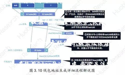 探索imToken浏览器中的DApp：定义、功能与使用指南

imToken, DApp, 区块链, 加密钱包/guanjianci

引言
随着区块链技术的迅速发展，“去中心化应用”（DApps）已经成为其中的重要组成部分。imToken作为一个知名的数字资产钱包，提供了强大的DApp浏览器功能，使用户能够轻松访问各种区块链应用。这些DApp涵盖了从去中心化金融（DeFi）到非同质化代币（NFT）市场的广泛应用。本篇文章将深入探讨imToken浏览器中的DApp，包括其定义、功能、操作指南，以及用户在使用过程中可能遇到的问题。

DApp的定义与分类
DApp，即去中心化应用，是在区块链网络上运行的应用程序，通常由智能合约驱动。它们通过去中心化的方式提供各种服务，用户可以在没有中介的情况下直接进行互动和交易。根据功能和用户类型，DApp可以分为以下几类：
ul
    listrong金融类DApp：/strong这些应用主要用于提供金融服务，如去中心化交易所（DEX）、借贷平台、稳定币等。/li
    listrong游戏类DApp：/strong这类应用通常涉及游戏机制，并允许玩家在区块链上拥有游戏资产，典型代表如Axie Infinity。/li
    listrongNFT市场：/strong用户可以在这些平台上创建、购买和交易非同质化代币，如OpenSea。/li
    listrong社交类DApp：/strong这些应用通常着眼于基于区块链的社交互动平台，如去中心化的论坛和社区。/li
/ul

imToken浏览器的DApp功能
imToken的DApp浏览器是集成在imToken钱包中的功能，使得用户可以便捷地访问多种去中心化应用。以下是imToken浏览器DApp的主要功能：
ul
    listrong界面友好：/strongimToken DApp浏览器的设计简洁直观，用户无需复杂的操作即可找到所需的应用。/li
    listrong安全性保障：/strongimToken钱包采用了多重安全措施，确保用户的资产安全，使用户在使用DApp时更加安心。/li
    listrong多链支持：/strongimToken支持多个区块链（如以太坊、EOS等），用户可以在不同链上使用多样化的DApp。/li
    listrong资产管理：/strong用户可在同一平台上对数字资产进行管理，轻松实现钱包与DApp的高效连接。/li
/ul

如何使用imToken浏览器访问DApp
接下来，将为用户提供关于如何在imToken中访问和使用DApp的详细步骤：
ol
    listrong下载与安装imToken：/strong首先，用户需在手机应用市场（如App Store或Google Play）上下载并安装imToken钱包。/li
    listrong创建或导入钱包：/strong安装完成后，打开应用，用户可以选择创建新钱包或导入已有钱包。请确保妥善保管助记词和私钥。/li
    listrong进入DApp浏览器：/strong在钱包主页，用户可以看到“DApp”选项。点击进入后，会出现各种推荐的DApp应用列表。/li
    listrong选择DApp进行访问：/strong用户可以通过搜索或浏览推荐列表找到所需的DApp应用，点击进入后按照应用提示进行操作。/li
    listrong进行交易与互动：/strong当用户使用DApp进行交易或其他操作时，imToken会弹出相关的交易确认界面，用户需仔细核对交易信息后确认。/li
/ol

可能相关的问题

1. imToken与其他加密钱包相比有哪些优势？
imToken在功能和用户体验上都有显著优势。首先，它具有高度的安全性和用户隐私保护，用户的私钥保存在本地，永不上传到服务器。其次，界面友好、一目了然，用户可以轻松找到想要的功能。最后，imToken支持多种币种和区块链，用户无需下载多个钱包，便可以完成多种资产的管理。

2. 使用DApp时如何保证资产安全？
在使用去中心化应用时，保持资产安全是用户最关心的问题之一。首先，确保使用官方渠道下载imToken钱包，避免遭受钓鱼攻击。其次，设置强密码并开启双重认证，增加安全层级。此外，使用DApp时需仔细阅读权限请求，避免给予不必要的权限给不明DApp。最重要的是，不要随意分享助记词和私钥，这些是您财产的唯一保护。

3. DApp的运行效率如何影响用户体验？
DApp的运行效率直接影响到用户体验。由于DApp在区块链网络上执行，受网络拥堵、智能合约复杂度等多重因素影响，可能导致响应速度慢或交易确认延迟。为了提高体验，用户可以选择高效的DApp，并避免在网络繁忙时进行交易。此外，用户也可以通过提高网络质量、选择合适的交易费用策略来改善体验。

4. 如何选择合适的DApp？
选择合适的DApp需要考虑多个因素。首先，用户应确保DApp的信誉和开发团队的背景，避免使用一些历史不佳或无监管的应用。其次，必须清楚DApp的功能是否符合自己的需求，例如是否提供所需的金融服务，或是否具备良好的用户反馈。此外，关注社区评价与使用人数也是判断DApp优劣的重要标准。

5. 如何参与DApp的治理或发展？
许多DApp采用代币治理机制，使用户可以借助持有的代币参与决策。用户需要了解每个DApp的治理机制，并在合适的途径中投票、发表意见。此外, 一些DApp也提供了开发者社区，用户可以通过贡献代码、提出改进建议等方式参与其发展。对于有兴趣的用户，可以更深入地了解相关的技术和经济模型，以便能更好地参与到DApp的未来发展中。

结论
imToken浏览器中的DApp为用户提供了便捷的区块链应用访问方式，丰富了数字资产管理和使用场景。随着去中心化应用的不断演进，用户将能够享受到更高效、更安全的数字生活。在使用DApp的过程中，务必关注安全性、选择合适的应用，并积极参与到DApp的社区建设中，以推动整个生态系统的发展。