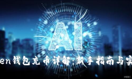  imToken钱包充币详解：新手指南与实用技巧