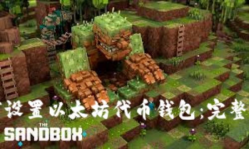 如何设置以太坊代币钱包：完整指南