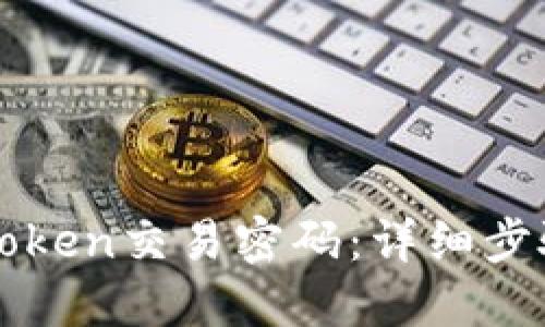 如何找回imToken交易密码：详细步骤与解决方案