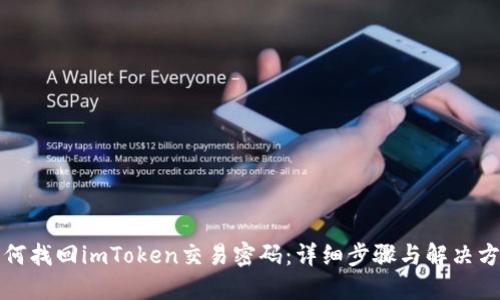 如何找回imToken交易密码：详细步骤与解决方案