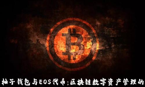 
全面解析柚子钱包与EOS代币：区块链数字资产管理的最佳选择