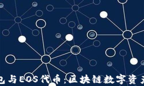 
全面解析柚子钱包与EOS代币：区块链数字资产管理的最佳选择