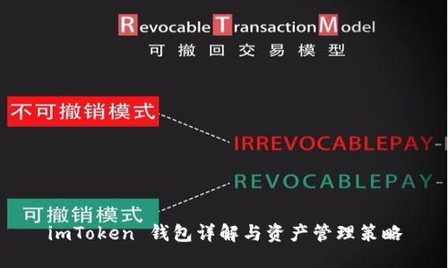 imToken 钱包详解与资产管理策略