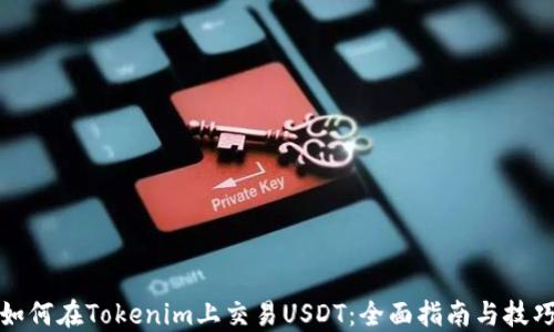 
如何在Tokenim上交易USDT：全面指南与技巧