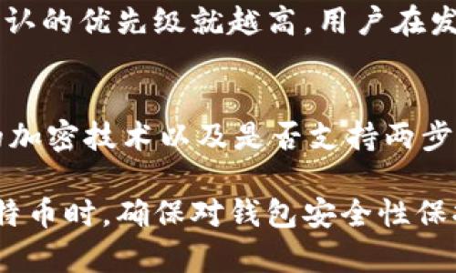 bx比特币电子钱包数据块：理解其核心概念与安全性/bx
比特币, 电子钱包, 数据块, 区块链技术/guanjianci

比特币作为一种去中心化的数字货币，其运作依赖于区块链技术，而电子钱包（又称数字钱包）则是用户存储、发送和接收比特币的重要工具。在这篇文章中，我们将深入探讨比特币电子钱包的工作原理、数据块的定义与作用，以及如何确保电子钱包的安全性。当然，在了解比特币电子钱包之前，我们还有更深层次的内容需要剖析。

比特币电子钱包的基本概念
比特币电子钱包是储存比特币的工具，它可以是一个软件程序、一个在线账户，甚至是一个硬件设备。比特币不是纸币，它存在于电子空间中，因此需要电子钱包来管理这些无形的货币。电子钱包的主要功能包括：存储私钥、给别人发送比特币、接收比特币、查询交易记录等。

电子钱包的种类
电子钱包主要分为三类：热钱包、冷钱包和硬件钱包。
热钱包是指在线或连接到互联网的钱包，使得用户在随时随地都能便捷地进行交易。对于频繁交易的人来说，热钱包是一种极为方便的选择，但其安全性相对较低，因为它更容易受到黑客攻击。
冷钱包则是不连接互联网的钱包，通常被认为是比较安全的选择。冷钱包可以是纸钱包或是物理硬件设备，存储私钥而不接入网络，从而降低了被攻击的风险。
硬件钱包是一种网络安全性较高的冷钱包，它是一种专用硬件设备，用户可以将比特币以及其他数字货币安全存储在这类设备上。

数据块在比特币网络中的作用
在比特币的区块链网络中，数据块是信息存储的基本单位。每个数据块包含了若干条交易记录，形成一个时间顺序的链条。数据块不仅承载了交易数据，还包含上一个区块的哈希值，确保链条的完整性和一致性。
当交易发生时，这些交易将被打包到数据块中。每一笔交易来自不同的比特币用户，这些交易信息经过加密处理后被记录到数据块中。每个数据块的创建都需要经过全网参与者的共识，确保数据的可靠性。
区块链的去中心化特性确保了信息的透明性和不可篡改性，这也是比特币能够保持安全性的根本理由。

如何保护比特币电子钱包的安全
保护比特币电子钱包的安全至关重要。随着数字货币的普及，黑客攻击事件频频发生，用户的资产面临巨大风险。以下是几种保护电子钱包安全的有效方法：
ul
listrong使用强密码：/strong确保您的电子钱包使用一个复杂且独特的密码，避免使用容易被猜测的生日或简单单词。/li
listrong启用两步验证：/strong启用双重认证（2FA），可以有效提升电子钱包的安全性。/li
listrong定期备份：/strong定期备份你的电子钱包数据，以防万一发生硬件故障或其他意外情况。/li
listrong更新软件：/strong保持您使用的钱包软件和设备的最新状态，定期检查是否有安全更新。/li
listrong选择信誉良好的钱包服务：/strong在选择电子钱包时，务必选择那些经过市场验证、声誉良好的钱包提供商。/li
/ul

常见问题解答

问：什么是比特币电子钱包的私钥和公钥？
私钥和公钥是电子钱包中两个重要的概念。公钥是用户的地址，允许其他用户向该地址发送比特币。而私钥是一个秘密代码，用于签署交易并证明你拥有比特币。因此，私钥必须被安全保存，绝对不可以泄露给他人。若他人获取你的私钥，他们便可以完全控制你的比特币资产。

问：如何找回丢失的比特币钱包？
如果丢失了比特币钱包，找回的方法将取决于你使用的钱包类型。对于一些软件钱包，可能需要恢复种子短语或备份；对于硬件钱包，你可能会用备份代码进行恢复。若无备份，你将无法找回钱包中的比特币，这也是为什么备份和保护私钥至关重要的原因。

问：比特币交易的确认时间是多久？
比特币交易的确认时间通常在10分钟到一小时之间，具体时间取决于网络的拥堵程度和矿工的手续费。在比特币网络中，交易记录需要包含在一个数据块中，被矿工验证和添加至区块链中。而矿工的验证时间和矿工费的高低都会影响交易确认的时间。

问：什么是比特币的交易费？
比特币交易费是用户发起交易时支付给矿工的费用，用于激励矿工将交易包含在区块中。交易费用的大小影响到交易的确认速度，费用越高，交易被确认的优先级就越高。用户在发送比特币时，可以根据链上网络的情况和自身需求设置适当的交易费用。

问：比特币电子钱包的选择标准是什么？
选择比特币电子钱包时，用户需考虑多个因素，包括安全性、易用性、费用、支持的功能以及用户评价。安全性是最重要的标准之一，用户需要查看钱包的加密技术以及是否支持两步验证等功能。易用性与用户界面设计、功能设置有关，应选择适合自身使用习惯的钱包。同时，了解其他用户的评价和钱包的历史也是一种良好的参考。

总结，比特币电子钱包和数据块是构成比特币生态系统的重要组成部分。理解这些基本概念对于参与数字货币的交易和投资具备重要意义。在使用比特币时，确保对钱包安全性保持高度重视，以保护自己的资产安全。现代科学技术的不断进步也将促进比特币交易的安全性和便利性不断提升。