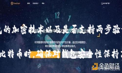 bx比特币电子钱包数据块：理解其核心概念与安全性/bx
比特币, 电子钱包, 数据块, 区块链技术/guanjianci

比特币作为一种去中心化的数字货币，其运作依赖于区块链技术，而电子钱包（又称数字钱包）则是用户存储、发送和接收比特币的重要工具。在这篇文章中，我们将深入探讨比特币电子钱包的工作原理、数据块的定义与作用，以及如何确保电子钱包的安全性。当然，在了解比特币电子钱包之前，我们还有更深层次的内容需要剖析。

比特币电子钱包的基本概念
比特币电子钱包是储存比特币的工具，它可以是一个软件程序、一个在线账户，甚至是一个硬件设备。比特币不是纸币，它存在于电子空间中，因此需要电子钱包来管理这些无形的货币。电子钱包的主要功能包括：存储私钥、给别人发送比特币、接收比特币、查询交易记录等。

电子钱包的种类
电子钱包主要分为三类：热钱包、冷钱包和硬件钱包。
热钱包是指在线或连接到互联网的钱包，使得用户在随时随地都能便捷地进行交易。对于频繁交易的人来说，热钱包是一种极为方便的选择，但其安全性相对较低，因为它更容易受到黑客攻击。
冷钱包则是不连接互联网的钱包，通常被认为是比较安全的选择。冷钱包可以是纸钱包或是物理硬件设备，存储私钥而不接入网络，从而降低了被攻击的风险。
硬件钱包是一种网络安全性较高的冷钱包，它是一种专用硬件设备，用户可以将比特币以及其他数字货币安全存储在这类设备上。

数据块在比特币网络中的作用
在比特币的区块链网络中，数据块是信息存储的基本单位。每个数据块包含了若干条交易记录，形成一个时间顺序的链条。数据块不仅承载了交易数据，还包含上一个区块的哈希值，确保链条的完整性和一致性。
当交易发生时，这些交易将被打包到数据块中。每一笔交易来自不同的比特币用户，这些交易信息经过加密处理后被记录到数据块中。每个数据块的创建都需要经过全网参与者的共识，确保数据的可靠性。
区块链的去中心化特性确保了信息的透明性和不可篡改性，这也是比特币能够保持安全性的根本理由。

如何保护比特币电子钱包的安全
保护比特币电子钱包的安全至关重要。随着数字货币的普及，黑客攻击事件频频发生，用户的资产面临巨大风险。以下是几种保护电子钱包安全的有效方法：
ul
listrong使用强密码：/strong确保您的电子钱包使用一个复杂且独特的密码，避免使用容易被猜测的生日或简单单词。/li
listrong启用两步验证：/strong启用双重认证（2FA），可以有效提升电子钱包的安全性。/li
listrong定期备份：/strong定期备份你的电子钱包数据，以防万一发生硬件故障或其他意外情况。/li
listrong更新软件：/strong保持您使用的钱包软件和设备的最新状态，定期检查是否有安全更新。/li
listrong选择信誉良好的钱包服务：/strong在选择电子钱包时，务必选择那些经过市场验证、声誉良好的钱包提供商。/li
/ul

常见问题解答

问：什么是比特币电子钱包的私钥和公钥？
私钥和公钥是电子钱包中两个重要的概念。公钥是用户的地址，允许其他用户向该地址发送比特币。而私钥是一个秘密代码，用于签署交易并证明你拥有比特币。因此，私钥必须被安全保存，绝对不可以泄露给他人。若他人获取你的私钥，他们便可以完全控制你的比特币资产。

问：如何找回丢失的比特币钱包？
如果丢失了比特币钱包，找回的方法将取决于你使用的钱包类型。对于一些软件钱包，可能需要恢复种子短语或备份；对于硬件钱包，你可能会用备份代码进行恢复。若无备份，你将无法找回钱包中的比特币，这也是为什么备份和保护私钥至关重要的原因。

问：比特币交易的确认时间是多久？
比特币交易的确认时间通常在10分钟到一小时之间，具体时间取决于网络的拥堵程度和矿工的手续费。在比特币网络中，交易记录需要包含在一个数据块中，被矿工验证和添加至区块链中。而矿工的验证时间和矿工费的高低都会影响交易确认的时间。

问：什么是比特币的交易费？
比特币交易费是用户发起交易时支付给矿工的费用，用于激励矿工将交易包含在区块中。交易费用的大小影响到交易的确认速度，费用越高，交易被确认的优先级就越高。用户在发送比特币时，可以根据链上网络的情况和自身需求设置适当的交易费用。

问：比特币电子钱包的选择标准是什么？
选择比特币电子钱包时，用户需考虑多个因素，包括安全性、易用性、费用、支持的功能以及用户评价。安全性是最重要的标准之一，用户需要查看钱包的加密技术以及是否支持两步验证等功能。易用性与用户界面设计、功能设置有关，应选择适合自身使用习惯的钱包。同时，了解其他用户的评价和钱包的历史也是一种良好的参考。

总结，比特币电子钱包和数据块是构成比特币生态系统的重要组成部分。理解这些基本概念对于参与数字货币的交易和投资具备重要意义。在使用比特币时，确保对钱包安全性保持高度重视，以保护自己的资产安全。现代科学技术的不断进步也将促进比特币交易的安全性和便利性不断提升。