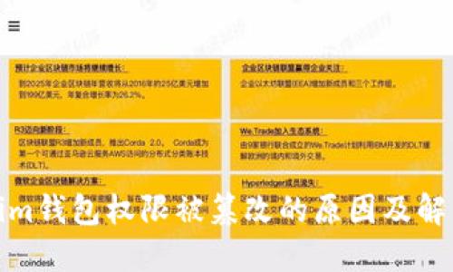 Tokenim钱包权限被篡改的原因及解决方案