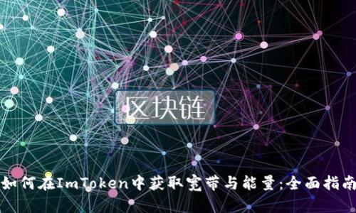 如何在ImToken中获取宽带与能量：全面指南