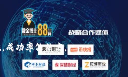   如何恢复丢失的比特币钱包：完整指南 / 
 guanjianci 比特币钱包,钱包丢失,比特币恢复,数字货币安全 /guanjianci 

引言
比特币作为一种去中心化的数字货币，因其交易的匿名性和安全性，迅速在全球范围内获得了广泛的关注与应用。然而，随着比特币市场的波动以及技术的发展，越来越多的人开始接触并使用比特币钱包来存储和管理他们的数字资产。钱包丢失的问题也随之而来，许多人发现在某个时间点，他们无法找到之前存储比特币的钱包。该问题并不罕见，在本文中，我们将详细探讨丢失比特币钱包的原因、后果及恢复方法。

比特币钱包的类型
在深入讨论钱包丢失的问题之前，首先我们需要了解比特币钱包的类型。比特币钱包主要分为四种类型：br
1. **移动钱包**：这是一种手机应用，方便用户随时随地进行交易。例如，Coinbase和Blockchain Wallet等。br
2. **桌面钱包**：这些软件可以在桌面计算机上运行，提供更高级的控制功能。著名的桌面钱包包括Electrum和Exodus。br
3. **硬件钱包**：一种物理设备，提供高级安全性，通常适合存储大额比特币。著名的硬件钱包包括Ledger和Trezor。br
4. **纸钱包**：用户可以将私钥和公钥打印在纸上，这是一种冷存储方式，安全性较高，但不够便捷。如果纸张丢失，则无法找回。br
每种类型的钱包有其独特的优劣势，用户应该根据自己的需求选择适合自己的钱包。 

为什么会丢失比特币钱包
丢失比特币钱包的原因有很多，以下是一些常见的原因：br
1. **手机或设备损坏**：许多用户使用移动钱包，但如果设备丢失、损坏或数据被擦除，钱包也有可能会随之丢失。br
2. **密码遗忘**：大多数钱包为保护资金安全，都会要求用户设置密码。如果用户忘记了密码，且没有备份，便无法访问钱包。br
3. **错误操作**：在复杂的操作过程中，有时候用户会不小心删除钱包文件，导致钱包丢失。尤其是在将钱包迁移到其他设备时。br
4. **自然灾害**：如火灾、水灾等可能造成设备和数据的不可逆损失。br
5. **钓鱼攻击**：网络诈骗者可能会诱使用户泄露钱包信息，进而盗取资金。br
了解丢失比特币钱包的常见原因能够帮助用户在未来做出更好的存储和安全措施。 

丢失比特币钱包的后果
钱包丢失不仅意味着资金访问的中断，还可能带来更多的后果：br
1. **经济损失**：失去对比特币的控制，可能对用户造成数额不小的经济损失。br
2. **心理压力**：丢失钱包会给用户带来巨大的精神负担，尤其是当他们的投资已经增值的情况下。br
3. **法律问题**：若钱包丢失后涉及网络安全法律问题，可能导致法律责任的承担。br
4. **市场信任度下降**：丢失钱包后，部分用户可能会对比特币及其技术失去信心，导致市场整体信任度下降。br
因此，妥善管理比特币钱包至关重要，特别是对于那些持有大额比特币的用户。 

如何恢复丢失的比特币钱包
实际上，是否能够恢复丢失的比特币钱包，取决于用户的具体情况。以下是一些可能的方法：br
1. **查看备份**：对于大多数比特币钱包，用户在创建钱包时通常会收到助记词或私钥的备份。一旦丢失钱包，用户可以通过这些备份恢复到另一台设备上。br
2. **使用恢复工具**：一些比特币钱包提供恢复工具，用户在输入安全提示信息后，可以重新获得钱包的访问权限。br
3. **寻求专业帮助**：如果自己无法恢复，可以寻求专业的数字货币恢复服务。这些服务通常会收取一定费用，但他们具备相对专业的知识，可以提高恢复成功率。br
4. **检查各类存储设备**：如果之前将钱包保存在云存储、外部硬盘或其他设备中，用户可以仔细检查这些设备。br
5. **技术支持**：如果使用的是软件钱包，可以尝试直接联系钱包的技术支持，他们可能会提供解决方案协助用户恢复钱包。br
对于每一种恢复方式，用户都需要仔细核对每一步，以确保恢复过程的安全和准确。 

常见问题解答

问题1：如果我忘记了比特币钱包的密码，该怎么办？
对于许多人来说，记住复杂的密码是一项挑战。如果你忘记了比特币钱包的密码，以下是一些可以尝试的步骤：br
1. **密码恢复工具**：有些钱包可能提供密码恢复选项，可以通过电子邮件或手机验证进行。br
2. **助记词**：若钱包使用的是助记词（种子短语），该短语可以用于恢复钱包。确保在安全的地方保存助记词。br
3. **破解版**：虽然不建议，但是网络上经常可以找到密码破解工具，这些工具可以尝试暴力破解你的密码，但成功率并不保障，且使用风险较高。br
4. **寻求专业帮助**：某些专业公司会提供类似的破解服务，虽然费用可能很高，但其专业知识能大幅提高成功率。br
虽然可以尝试上述方法，但最好的方式仍然是定期备份和记录密码。在创建比特币钱包之后，务必要将相关信息存储在安全、可靠的地方。 

问题2：我该如何保护我的比特币钱包？
保护比特币钱包至关重要，每个用户都应该采取一些预防措施来保障自己的资产安全。以下是一些保护钱包的有效建议：br
1. **使用强密码**：确保使用复杂的、难以猜测的密码，并定期更换。br
2. **双因素认证（2FA）**：启用双因素认证可为用户提供额外的安全层，即使主密码被盗，有人也无法仅凭主密码进入账户。br
3. **避免公共网络**：在公共Wi-Fi网络下进行比特币交易会增加风险，尽量使用安全的私人网络。br
4. **定期备份**：定期备份钱包数据和助记词，并将其存储在多个安全的位置。br
5. **硬件钱包**：对于大额资金，硬件钱包是最佳选择。相比在线钱包，它们的安全性大大提高。br
只要采取适当的安全措施，用户就能大幅降低丢失钱包的风险，保障其投资的安全。 

问题3：恢复比特币钱包的成功率有多高？
恢复比特币钱包的成功率在很大程度上取决于多个因素：br
1. **备份的完整性**：如果用户拥有完整的助记词或私钥，恢复成功的几率非常高。br
2. **数据丢失的时间**：如果数据丢失或损坏的时间距离现在相对较近，恢复成功的概率也会提高。br
3. **个人知识与经验**：懂得如何利用区块链技术和数字钱包操作的人成功恢复钱包的几率也会更高。br
4. **专业恢复服务的帮助**：如果用户选择了合适的、专业的恢复团队，成功率亦会显著提高。br
总体来看，只要用户能够采取必要的步骤和安全措施，恢复比特币钱包的成功率还是非常高的。

问题4：怎样防止比特币钱包再次丢失？
为了防止比特币钱包再次丢失，各位用户可以采取以下几种方法来降低风险：br
1. **设定多重备份机制**：不仅要在本地备份钱包，还需将其存储在云端或其他物理设备上。确保每种备份都能有效且安全地工作。br
2. **定期更新信息**：保持对所有相关信息的定期更新，如果有设备更换或方法改变，及时调整原有数据。br
3. **教育自己和他人**：了解比特币和区块链的基本运作原理，以及日常保护资产的方法，不仅对自己有益，也能帮助身边的朋友。br
4. **监测账户**：定期检查钱包的活动，以及比特币网络的变化和动向，随时警惕异常的交易或潜在的安全风险。br
5. **使用推荐软件及工具**：选择高口碑和评分的钱包软件、硬件钱包，尽量避免使用不知名或不受监管的服务。br
这些措施能够有效降低未来丢失比特币钱包的风险，最大限度地保护用户的数字资产。 

问题5：如果我的比特币钱包被盗，该怎么办？
若比特币钱包被盗，用户可采取以下步骤：br
1. **立即停止交易**：若怀疑钱包被盗，首先要停止一切交易活动，避免进一步损失。br
2. **将私人密钥进行更改**：如果钱包服务允许，尽快更改相关安全设置与联系方式。br
3. **联系相关平台**：通知钱包提供商或交易所，快速冻结账户以防更多损失。br
4. **报警**：尽管比特币的匿名性使得追踪变得困难，但报案仍是必要的。所提供的证据可能会有助于后期调查。br
5. **监察交易记录**：如果钱包被盗后能获取盗取交易的地址，通常可以通过区块链浏览器追踪这些交易的流向。虽然不一定能够找回资金，但仍然需要规避未来的潜在风险。br
失去比特币钱包或被盗，都是在数字货币世界中非常令人痛心的经历，用户需要保持冷静，采取理智的行动。 

总结
比特币钱包丢失可能会对用户的数字资产产生重大影响，但通过了解如何安全存储和管理这些钱包，可以有效降低风险。恢复丢失的钱包是一个复杂且充满挑战的过程，但只要采取正确的措施，成功率依然高。
不会每个人都能完美避免丢失，因此对比特币的认识与安全措施的实施显得尤为重要。