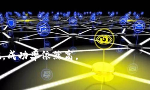   如何恢复丢失的比特币钱包：完整指南 / 
 guanjianci 比特币钱包,钱包丢失,比特币恢复,数字货币安全 /guanjianci 

引言
比特币作为一种去中心化的数字货币，因其交易的匿名性和安全性，迅速在全球范围内获得了广泛的关注与应用。然而，随着比特币市场的波动以及技术的发展，越来越多的人开始接触并使用比特币钱包来存储和管理他们的数字资产。钱包丢失的问题也随之而来，许多人发现在某个时间点，他们无法找到之前存储比特币的钱包。该问题并不罕见，在本文中，我们将详细探讨丢失比特币钱包的原因、后果及恢复方法。

比特币钱包的类型
在深入讨论钱包丢失的问题之前，首先我们需要了解比特币钱包的类型。比特币钱包主要分为四种类型：br
1. **移动钱包**：这是一种手机应用，方便用户随时随地进行交易。例如，Coinbase和Blockchain Wallet等。br
2. **桌面钱包**：这些软件可以在桌面计算机上运行，提供更高级的控制功能。著名的桌面钱包包括Electrum和Exodus。br
3. **硬件钱包**：一种物理设备，提供高级安全性，通常适合存储大额比特币。著名的硬件钱包包括Ledger和Trezor。br
4. **纸钱包**：用户可以将私钥和公钥打印在纸上，这是一种冷存储方式，安全性较高，但不够便捷。如果纸张丢失，则无法找回。br
每种类型的钱包有其独特的优劣势，用户应该根据自己的需求选择适合自己的钱包。 

为什么会丢失比特币钱包
丢失比特币钱包的原因有很多，以下是一些常见的原因：br
1. **手机或设备损坏**：许多用户使用移动钱包，但如果设备丢失、损坏或数据被擦除，钱包也有可能会随之丢失。br
2. **密码遗忘**：大多数钱包为保护资金安全，都会要求用户设置密码。如果用户忘记了密码，且没有备份，便无法访问钱包。br
3. **错误操作**：在复杂的操作过程中，有时候用户会不小心删除钱包文件，导致钱包丢失。尤其是在将钱包迁移到其他设备时。br
4. **自然灾害**：如火灾、水灾等可能造成设备和数据的不可逆损失。br
5. **钓鱼攻击**：网络诈骗者可能会诱使用户泄露钱包信息，进而盗取资金。br
了解丢失比特币钱包的常见原因能够帮助用户在未来做出更好的存储和安全措施。 

丢失比特币钱包的后果
钱包丢失不仅意味着资金访问的中断，还可能带来更多的后果：br
1. **经济损失**：失去对比特币的控制，可能对用户造成数额不小的经济损失。br
2. **心理压力**：丢失钱包会给用户带来巨大的精神负担，尤其是当他们的投资已经增值的情况下。br
3. **法律问题**：若钱包丢失后涉及网络安全法律问题，可能导致法律责任的承担。br
4. **市场信任度下降**：丢失钱包后，部分用户可能会对比特币及其技术失去信心，导致市场整体信任度下降。br
因此，妥善管理比特币钱包至关重要，特别是对于那些持有大额比特币的用户。 

如何恢复丢失的比特币钱包
实际上，是否能够恢复丢失的比特币钱包，取决于用户的具体情况。以下是一些可能的方法：br
1. **查看备份**：对于大多数比特币钱包，用户在创建钱包时通常会收到助记词或私钥的备份。一旦丢失钱包，用户可以通过这些备份恢复到另一台设备上。br
2. **使用恢复工具**：一些比特币钱包提供恢复工具，用户在输入安全提示信息后，可以重新获得钱包的访问权限。br
3. **寻求专业帮助**：如果自己无法恢复，可以寻求专业的数字货币恢复服务。这些服务通常会收取一定费用，但他们具备相对专业的知识，可以提高恢复成功率。br
4. **检查各类存储设备**：如果之前将钱包保存在云存储、外部硬盘或其他设备中，用户可以仔细检查这些设备。br
5. **技术支持**：如果使用的是软件钱包，可以尝试直接联系钱包的技术支持，他们可能会提供解决方案协助用户恢复钱包。br
对于每一种恢复方式，用户都需要仔细核对每一步，以确保恢复过程的安全和准确。 

常见问题解答

问题1：如果我忘记了比特币钱包的密码，该怎么办？
对于许多人来说，记住复杂的密码是一项挑战。如果你忘记了比特币钱包的密码，以下是一些可以尝试的步骤：br
1. **密码恢复工具**：有些钱包可能提供密码恢复选项，可以通过电子邮件或手机验证进行。br
2. **助记词**：若钱包使用的是助记词（种子短语），该短语可以用于恢复钱包。确保在安全的地方保存助记词。br
3. **破解版**：虽然不建议，但是网络上经常可以找到密码破解工具，这些工具可以尝试暴力破解你的密码，但成功率并不保障，且使用风险较高。br
4. **寻求专业帮助**：某些专业公司会提供类似的破解服务，虽然费用可能很高，但其专业知识能大幅提高成功率。br
虽然可以尝试上述方法，但最好的方式仍然是定期备份和记录密码。在创建比特币钱包之后，务必要将相关信息存储在安全、可靠的地方。 

问题2：我该如何保护我的比特币钱包？
保护比特币钱包至关重要，每个用户都应该采取一些预防措施来保障自己的资产安全。以下是一些保护钱包的有效建议：br
1. **使用强密码**：确保使用复杂的、难以猜测的密码，并定期更换。br
2. **双因素认证（2FA）**：启用双因素认证可为用户提供额外的安全层，即使主密码被盗，有人也无法仅凭主密码进入账户。br
3. **避免公共网络**：在公共Wi-Fi网络下进行比特币交易会增加风险，尽量使用安全的私人网络。br
4. **定期备份**：定期备份钱包数据和助记词，并将其存储在多个安全的位置。br
5. **硬件钱包**：对于大额资金，硬件钱包是最佳选择。相比在线钱包，它们的安全性大大提高。br
只要采取适当的安全措施，用户就能大幅降低丢失钱包的风险，保障其投资的安全。 

问题3：恢复比特币钱包的成功率有多高？
恢复比特币钱包的成功率在很大程度上取决于多个因素：br
1. **备份的完整性**：如果用户拥有完整的助记词或私钥，恢复成功的几率非常高。br
2. **数据丢失的时间**：如果数据丢失或损坏的时间距离现在相对较近，恢复成功的概率也会提高。br
3. **个人知识与经验**：懂得如何利用区块链技术和数字钱包操作的人成功恢复钱包的几率也会更高。br
4. **专业恢复服务的帮助**：如果用户选择了合适的、专业的恢复团队，成功率亦会显著提高。br
总体来看，只要用户能够采取必要的步骤和安全措施，恢复比特币钱包的成功率还是非常高的。

问题4：怎样防止比特币钱包再次丢失？
为了防止比特币钱包再次丢失，各位用户可以采取以下几种方法来降低风险：br
1. **设定多重备份机制**：不仅要在本地备份钱包，还需将其存储在云端或其他物理设备上。确保每种备份都能有效且安全地工作。br
2. **定期更新信息**：保持对所有相关信息的定期更新，如果有设备更换或方法改变，及时调整原有数据。br
3. **教育自己和他人**：了解比特币和区块链的基本运作原理，以及日常保护资产的方法，不仅对自己有益，也能帮助身边的朋友。br
4. **监测账户**：定期检查钱包的活动，以及比特币网络的变化和动向，随时警惕异常的交易或潜在的安全风险。br
5. **使用推荐软件及工具**：选择高口碑和评分的钱包软件、硬件钱包，尽量避免使用不知名或不受监管的服务。br
这些措施能够有效降低未来丢失比特币钱包的风险，最大限度地保护用户的数字资产。 

问题5：如果我的比特币钱包被盗，该怎么办？
若比特币钱包被盗，用户可采取以下步骤：br
1. **立即停止交易**：若怀疑钱包被盗，首先要停止一切交易活动，避免进一步损失。br
2. **将私人密钥进行更改**：如果钱包服务允许，尽快更改相关安全设置与联系方式。br
3. **联系相关平台**：通知钱包提供商或交易所，快速冻结账户以防更多损失。br
4. **报警**：尽管比特币的匿名性使得追踪变得困难，但报案仍是必要的。所提供的证据可能会有助于后期调查。br
5. **监察交易记录**：如果钱包被盗后能获取盗取交易的地址，通常可以通过区块链浏览器追踪这些交易的流向。虽然不一定能够找回资金，但仍然需要规避未来的潜在风险。br
失去比特币钱包或被盗，都是在数字货币世界中非常令人痛心的经历，用户需要保持冷静，采取理智的行动。 

总结
比特币钱包丢失可能会对用户的数字资产产生重大影响，但通过了解如何安全存储和管理这些钱包，可以有效降低风险。恢复丢失的钱包是一个复杂且充满挑战的过程，但只要采取正确的措施，成功率依然高。
不会每个人都能完美避免丢失，因此对比特币的认识与安全措施的实施显得尤为重要。