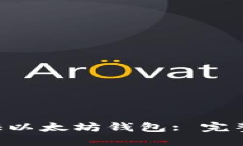 如何使用VCS验证以太坊钱包: 完整指南与实用技巧