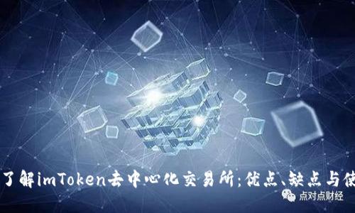 芝深入了解imToken去中心化交易所：优点、缺点与使用指南