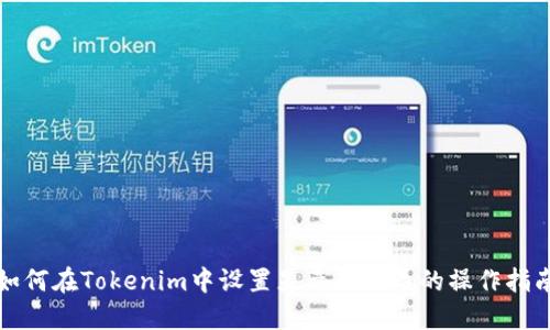 如何在Tokenim中设置显示人民币的操作指南
