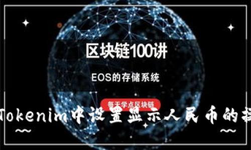 如何在Tokenim中设置显示人民币的操作指南