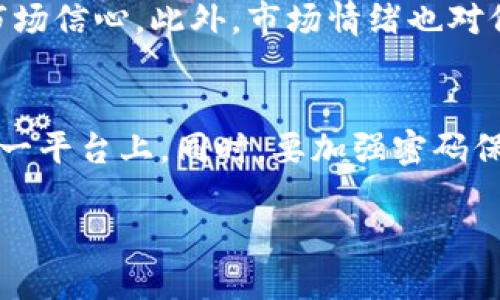   钱包购买比特币的省钱技巧：如何以更低的价格获得比特币 / 

 guanjianci 钱包，比特币，省钱，交易技巧 /guanjianci 

在数字货币日益普及的今天，越来越多的人涌向比特币这一加密货币的投资。然而，如何在钱包中以更低的价格购买比特币却是许多投资者关心的问题。本文将详细探讨如何通过不同的方法和技巧，以更划算的方式购买比特币，内容涵盖了比特币购买渠道的选择、手续费的控制、价格的监测以及市场分析等方面。

1. 选择合适的钱包类型
购买比特币的第一步是选择一个合适的钱包。现阶段，钱包可以分为多种类型，包括热钱包、冷钱包、在线钱包和桌面钱包等。
热钱包一般是通过互联网连接的，方便快捷，但相对不安全；冷钱包则是离线存储，安全性高，但使用起来不太方便。如果你以长期投资为目的，选择冷钱包存储会更加安全。如果你打算进行频繁交易，热钱包则是更加合适的选择。
在选择钱包时，务必考虑钱包的安全性、用户体验和客服支持。推荐使用一些知名度高且评价良好的钱包，比如Coinbase、Trust Wallet等，在他们的指导下进行比特币的购买和存储。

2. 研究市场行情
为了能便宜地购买比特币，必须对市场行情有清晰的理解。比特币的价格波动较大，通常受市场供需、国际新闻、政策法规等多重因素影响。因此，投资者需要保持对市场动态的敏感。
可以使用一些实时价格监测工具来帮助你时刻掌握比特币的最新价格，比如CoinMarketCap、CryptoCompare等。购买时，可以选择在价格下降的时候下单，以此降低购买成本。
同时，要关注一些市场分析师的观点，他们往往会对即将到来的市场走势进行预测，帮助你做出更明智的投资决策。

3. 选择低手续费的交易平台
在购买比特币时，交易手续费也是一个不容忽视的成本。不同交易平台的手续费差别可能很大，一些平台如Binance、Kraken提供相对较低的手续费，而某些平台的手续费则很高，这直接影响你的实际花费。
在选择交易平台时，建议综合考虑手续费、用户体验、安全性和是否支持多种支付方式等因素。有些平台可能在不到账或者提现时收取额外费用，因此在选择之前，务必仔细阅读平台的费用说明。

4.关注比特币的购买时机
购买比特币的时机对于控制成本至关重要。市场往往弥漫着恐高和恐慌等情绪，这些情绪会影响投资者的判断，从而导致他们在市场高点追买或在市场低点抛售。
为了避免这种情况，可以选择定投策略，即在固定时间内用固定金额购买比特币，无论市场价格如何。这种方式可以有效降低购买成本，并广泛适用于短期和长期投资者。
当然，也可以尝试设置价格提醒，当比特币跌至你认定的理想价格时，系统会提醒你购买，帮助你抓住市场低点。

5. 利用优惠活动与推荐奖励
随着数字货币的普及，许多平台积极开展各种优惠活动，例如新用户注册奖励、推荐奖励和交易返现等。通过这些方式，可以有效减少购买成本。
另外，要关注不同平台推出的各类活动，比如节假日促销、限时优惠等。同时别忘了仔细阅读相关条款，以确保自己能够顺利参与和享受到这些优惠。

6. 进行比特币交易筛选
不同交易所的比特币价格可能存在较大差异，通常情况下，较小的交易所价格相对较低。如果具备一定的技术能力，可以考虑通过多家交易所进行比对，选择价格更低的平台进行购买。
不过，这种方法需要投资者具备一定交易经验，同时也要考虑到交易所的信誉和安全性。如果价格差异不是太大，建议选择知名度高、评价好的交易所作为首选。

7. 了解比特币交易的法律法规
各国对比特币的监管政策各不相同，有些国家可能会对与比特币相关的交易收取额外税费。在进行比特币交易之前，了解相关法律法规是非常重要的，这不仅有助于避免法律风险，还有助于在合法的框架下降低交易成本。
可通过国家金融监管机构、当地加密货币协会等方面获取最新的信息，这能够帮助投资者在合规的情况下以更优的价格购买比特币。

可能相关问题解答

1. 如何选择合适的比特币钱包？
选择比特币钱包时，需要考虑多个因素。首先是安全性，尽量选择信誉良好的平台并确保启用了双重认证等安全措施。纠结于热钱包和冷钱包的选择时，有效的思路是根据你的使用需求进行选择。如果是进行长期投资，选择冷钱包会更安全。而如果是短期频繁交易，热钱包则方便快捷。此外，还要考虑易用性、客户支持和交易所兼容性等。

2. 如何监测比特币价格以获取更低的购买价？
比特币的价格监测可以使用多种工具来实现，像是CoinMarketCap或TradingView这样的数字货币价格追踪网站可以观察到实时价格变动。此外，也建议设置价格提醒服务，使得在比特币价格达到心仪水平时及时作出购买决策。 比特币的价格波动受到许多因素影响，包括国际经济局势、市场供需、市场情绪等，因此平时可以多关注这些相关因素，增加自己对市场趋势的把握。

3. 如何利用交易所的手续费降低购买成本？
交易手续费是直接影响比特币购买成本的关键因素。企业通常会提供不同的手续费政策，如市场订单的费率较低，或者针对高频交易者的费用减免。建议在选择交易平台时，仔细研究其费用结构，选择那些提供较低手续费和用户优惠活动的交易所，以降低交易成本。同时，可以考虑通过奖励或优惠信息，获取额外的佣金或充值收益，从而减轻投资成本。

4. 比特币的价格受哪些因素影响？
比特币的价格受市场供求关系、政策调控、以及市场情绪诸多因素的影响。供求关系是基础因素，供应相对固定，需求波动显著。政策调控方面，各国政府对比特币的监管政策直接影响市场信心。此外，市场情绪也对价格形成影响，投资者的需求和市场热点可能导致恐慌性抛售或疯狂追涨。因此，保持敏锐的市场洞察力，持续关注各类信息和动态，对于把握比特币价格走势至关重要。

5. 如何安全存储比特币？
比特币的安全存储有技巧，尤其在选择钱包时，要优先选择知名和拥有良好口碑的服务商。此外，可以使用多种存储方式来分散风险，如热钱包和冷钱包相结合，避免将所有资产放在同一平台上。同时，要加强密码保护，定期更新，使用双重认证，确保安全，另外，了解常见的钓鱼攻击、诈骗手法，保持警惕也是非常重要的一环。谨慎操作，有效率地合理使用现代科技，将比特币安全性提升至最佳状态。

通过本文，你应该对如何在钱包中以更低价格购买比特币有了深入的认识。希望这些技巧能对你在数字货币投资中有所帮助，也祝愿你在比特币投资中取得成功。