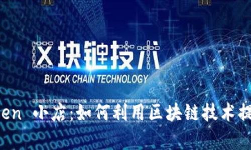 全面解析 imToken 小店：如何利用区块链技术提升数字资产管理