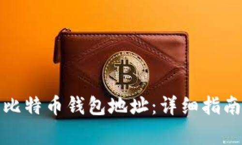 如何查看自己的比特币钱包地址：详细指南与常见问题解答