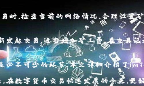 
jiaotiimToken钱包怎么兑换矿工费？详解有效操作指南与常见问题解析/jiaoti

相关关键词：
imToken, 钱包, 矿工费, 兑换, 操作指南/guanjianci

什么是imToken钱包？
imToken是一款非常流行的数字货币钱包，支持多种数字资产的存储和管理，包括以太坊、比特币及ERC20代币等。它不仅为用户提供了安全的存储环境，还提供了一系列便捷的功能，例如 DApp 浏览、资产交易、和转账等。作为一款去中心化的钱包，用户可以完全掌控自己的私钥，确保资产安全。

矿工费的概述
矿工费是指在区块链网络中，用户在进行交易时需要支付的费用。这些费用是激励矿工将交易打包到区块中的奖励，矿工需要高度竞争以处理交易，因此矿工费的高低直接影响到交易的处理速度。如果矿工费较低，交易可能需要很长时间才能完成，反之，较高的矿工费则能确保交易快速得到确认。

imToken钱包中矿工费的作用
在使用imToken钱包进行交易时，矿工费是不可避免的一部分。用户需要根据当前网络的拥堵情况来设置矿工费，以确保交易能够及时完成。imToken钱包通常会根据网络状况推荐合适的矿工费，用户可以选择默认值，也可以手动调整。

如何在imToken钱包中兑换矿工费
在imToken钱包中兑换矿工费的操作相对简单，用户只需按照以下步骤进行：
ol
  li打开imToken钱包，确保已经登录你的账户。/li
  li选择你所需要进行转账的资产，将其转换为ETH或其他数字资产用于支付矿工费。/li
  li在转账页面，输入接收地址和你想要转账的金额。/li
  li在矿工费设置中，你可以选择自动推荐的矿工费，或者手动调整，根据自己的需求进行设置。/li
  li确认所有信息无误后，点击“发送”按钮，即可完成交易。/li
/ol

常见问题解析

问题一：如何判断合适的矿工费？
判断合适的矿工费主要有两个方面，一是当前网络的拥堵程度，二是交易的紧急程度。在网络拥堵时，建议选择更高的矿工费，以加快交易确认。如果交易不太急，就可以适当降低矿工费。此外，imToken钱包一般会在转账时提供建议的矿工费，可以用作参考。

问题二：为什么我的交易一直处于待处理状态？
交易一直处于待处理状态通常是因为矿工费设置过低，导致矿工没有优先处理你的交易。此时可以选择增加矿工费，通常可以使用交易所或区块链浏览器查看当前网络的平均矿工费情况，从而合理设定。如果确认交易的时间较长，通常可以向imToken客服咨询，了解是否存在其他问题。

问题三：在imToken中如何查看交易状态？
在imToken中查看交易状态非常简单。用户只需进入钱包首页，点击“交易记录”，就能看到所有的交易信息，包括待处理、已完成和失败的交易。在每笔交易中，都会有交易确认号，点击进入可以查看更详细的信息，包括交易时间、矿工费、块确认情况等。

问题四：如果我不小心设置了过高的矿工费，会有什么影响？
如果在imToken中不小心设置了过高的矿工费，虽然会导致你支付更多的交易费用，但交易仍会顺利完成。此时，建议下次进行交易时，检查当前的网络情况，合理设置矿工费，以避免不必要的损失。一般来说，建议使用imToken钱包内的推荐值作为参考，会更加合理。

问题五：交易失败后如何处理？
如果你的交易在imToken中显示为失败，首先需确认是因为矿工费不足还是其他原因。通常矿工费不足导致交易失败后，可以重新发起交易，适当增加矿工费。在交易记录中，用户可查看失败的具体原因，并根据提示进行相应处理。如果问题仍未解决，可联系imToken客服寻求帮助。

总结
imToken钱包为用户提供了一个安全方便的数字货币管理工具，为交易提供了高效的体验。在进行任何交易时，合理设置矿工费是必不可少的环节。本文详细介绍了imToken钱包的矿工费选择、交易流程及常见问题，希望能对用户的使用提供帮助。

经过上述内容的整理，我们不仅为用户展示了如何在imToken钱包中兑换矿工费的操作流程，还分析了矿工费和相关交易的问题。在数字货币交易快速发展的今天，更好地理解这些操作与技巧，可以帮助用户更好地管理自己的资产。