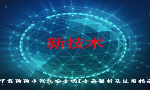 下载狗狗币钱包安全吗？全面解析及使用指南