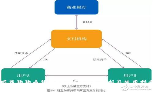 下载狗狗币钱包安全吗？全面解析及使用指南