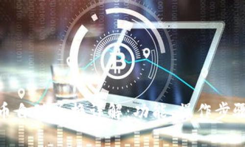 imToken代币自动兑换详解：功能、操作步骤与注意事项