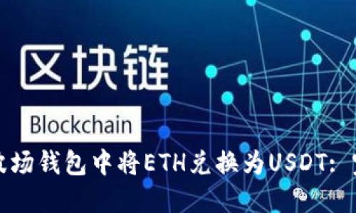 如何在波场钱包中将ETH兑换为USDT: 完整指南