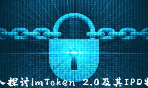 
深入探讨imToken 2.0及其IPD特性