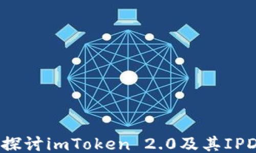 
深入探讨imToken 2.0及其IPD特性