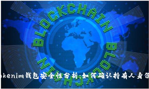Tokenim钱包安全性分析：如何确认持有人身份?