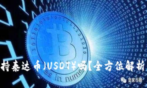 ETH钱包支持泰达币（USDT）吗？全方位解析与用户指南