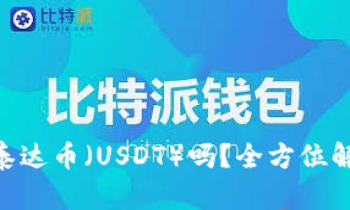 ETH钱包支持泰达币（USDT）吗？全方位解析与用户指南