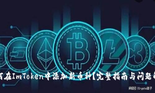 如何在ImToken中添加新币种？完整指南与问题解析