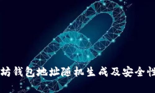 以太坊钱包地址随机生成及安全性分析
