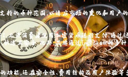 
  全面解析imToken支付API的功能与应用/  

关键词
 guanjianci imToken, 支付API, 区块链支付, 加密货币/ guanjianci 

什么是imToken支付API
imToken支付API是由imToken钱包团队提供的一套接口，旨在为开发者提供基于区块链的支付解决方案。这一API允许用户通过imToken钱包进行加密货币的转账和支付，简化了数字货币交易的流程。随着区块链技术的不断发展，imToken支付API的应用越来越广泛，特别是在电子商务、游戏产业和金融服务等行业。

imToken作为一种数字资产钱包，不仅支持多种加密货币的存储和管理，还提供了一系列便捷的支付功能。开发者可以利用这套API构建拥有支付功能的应用程序，提升用户体验并增强产品的竞争力。

imToken支付API的主要功能
imToken支付API提供了一系列强大的功能，具体包括但不限于以下几点：
ul
    listrong多币种支持：/strong支持多种主流加密货币，包括以太坊、比特币等。/li
    listrong简便的集成方式：/strong开发者可以轻松集成API，无需深入了解区块链技术。/li
    listrong安全性高：/strong采用多重签名及加密技术，确保交易的安全性。/li
    listrong实时交易状态查询：/strong提供交易状态查询功能，便于用户跟踪支付进度。/li
    listrong用户友好的界面：/strong提供简单易用的界面和操作流程，提升用户体验。/li
/ul

如何使用imToken支付API进行集成
对于想要将imToken支付API嵌入到其应用中的开发者，以下是一些基本步骤：
ol
    listrong注册和申请API密钥：/strong开发者需要在imToken官方网站注册账号并申请API密钥，以便能够正常使用API。/li
    listrong阅读API文档：/strong充分阅读imToken支付API的文档，了解各个接口的功能和使用方法。/li
    listrong编写代码进行集成：/strong按照文档提供的示例，编写代码，将API集成到现有的应用中。/li
    listrong测试支付功能：/strong在开发环境中测试支付功能，确保一切运行正常。/li
    listrong上线和监控：/strong将应用上线后，定期监控支付功能的使用情况，确保用户的交易体验流畅。/li
/ol

5个可能相关问题

Q1: imToken支付API的安全性如何保障？
在区块链技术的发展过程中，安全性一直是用户最关心的问题之一。imToken支付API采用了多重签名和加密技术，极大地增强了交易过程中的安全性。
首先，imToken支持多重签名，这意味着在进行支付时需要多个数位的签名，从而降低了恶意攻击成功的可能性。即使攻击者获取了部分信息，没有足够的签名也无法完成交易。
其次，imToken对所有传输的数据进行了加密，确保用户的个人信息和交易信息不会被泄露。此外，imToken不断更新其安全技术，以应对新出现的安全威胁。这种灵活多变的安全策略，使得imToken支付API在安全性方面得到了充分保障。

Q2: imToken支付API的费用结构如何？
imToken支付API的收费结构通常取决于交易的规模和频率。在大多数情况下，imToken并不对API的调用收取费用，而是通过收取交易手续费来盈利。
具体来说，当用户通过imToken支付API进行交易时，imToken会收取一小部分的交易费用。这个费用的百分比可能会因网络的拥堵而有所变化。在交易繁忙时，手续费可能会上升，而在较为畅通的阶段，手续费则相对较低。
开发者在使用imToken支付API时，需要对交易手续费有一个清晰的认识，以便在应用中为用户进行合理的费用预估。此外，了解这一费用结构也有助于开发者在商业运营中的决策。

Q3: imToken支付API的集成流程复杂吗？
集成imToken支付API的流程相对简单，且十分友好。在大多数情况下，即使是初学者也能够顺利完成这一过程。
首先，开发者只需在imToken官网进行注册和申请API密钥。接着，阅读API的官方文档，了解各个接口的使用方式和参数说明。通常官方文档会提供丰富的示例代码，这有助于开发者更快上手。
接下来，根据应用需求编写代码，完成对API的调用。大多数开发者会在开发环境中进行测试，确保API的调用顺畅且数据返回正常。
总的来说，imToken支付API的集成并不存在较大难度，用户友好的设计使得开发者能够快速熟悉，并顺利将其应用于实际项目中。

Q4: imToken支付API支持哪些加密货币？
imToken支付API支持多种主流加密货币，引入了丰富的支付选项，满足用户多样化的需求。具体支持的币种包括但不限于：
ul
    li比特币（BTC）/li
    li以太坊（ETH）/li
    liERC20代币/li
    li莱特币（LTC）/li
    li比特币现金（BCH）/li
/ul
这些知名币种的支持，使得用户在进行日常交易时，可以选择自己最为熟悉和信任的数字货币进行支付。此外，imToken也在不断扩大其支持的币种范围，以适应市场的变化和用户的需求。

Q5: 有没有成功案例可以分享？
使用imToken支付API的成功案例已逐渐增多，其中最具代表性的案例包括某一知名运动品牌在其电子商务平台上集成imToken支付API，允许消费者使用加密货币进行支付。通过这种方式，该品牌吸引了大量数字货币用户，显著提升了销售额。
该品牌以用户需求为导向，在其电商平台上线后，用户的回访率和购买转化率均显著上升。用户反馈显示，使用加密货币支付的体验良好，快速且安全。此外，品牌通过imToken的多种便捷服务，节省了大量的支付处理时间，进一步推动了销售增长。
这一成功案例证明了将imToken支付API集成至企业运营中的巨大潜力，同时也为其他商家提供了宝贵的经验借鉴。

总结
imToken支付API不断推动着数字货币支付的边界，为开发者和用户带来了更多的便利。通过前文我们可以看到，imToken不仅具有强大的功能，还在安全性、费用结构及用户体验等多个方面表现出色。未来，随着区块链行业的发展，imToken支付API必将持续创新并拓展其应用范围，为越来越多的用户提供优质服务。