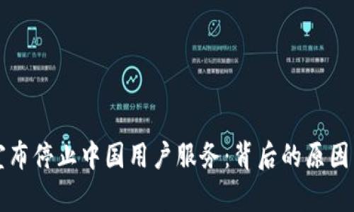 ImToken宣布停止中国用户服务：背后的原因与未来展望