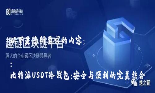 以下是您所要求的内容：

:
比特派USDT冷钱包：安全与便利的完美结合
