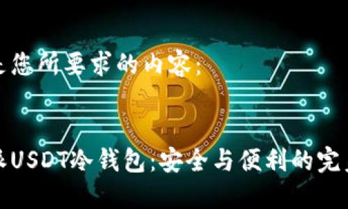 以下是您所要求的内容：

:
比特派USDT冷钱包：安全与便利的完美结合