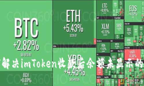 如何解决imToken收款后余额未显示的问题
