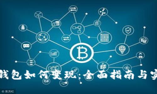 比特币钱包如何变现：全面指南与实用策略