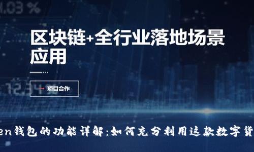 imToken钱包的功能详解：如何充分利用这款数字货币钱包