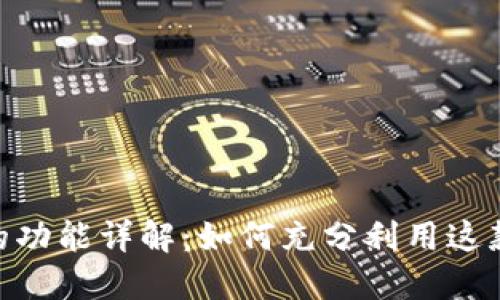 imToken钱包的功能详解：如何充分利用这款数字货币钱包