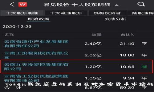 Plus Token钱包崩盘的真相及对加密货币市场的影响