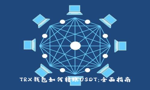 TRX钱包如何转账USDT：全面指南