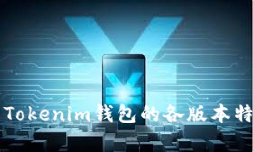 深入解析Tokenim钱包的各版本特性及功能