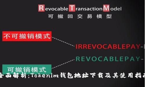全面解析：Tokenim钱包地址下载及其使用指南